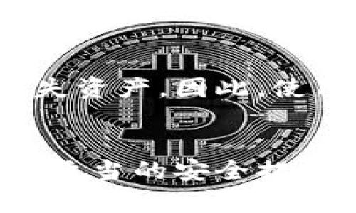 baioti全面解析比特币开源冷钱包的安全性与使用/baioti  
比特币, 冷钱包, 开源/guanjianci

什么是比特币冷钱包?
比特币冷钱包是指一种不连接到互联网的钱包，目的是为了存储加密货币，并且最大限度降低被盗或丢失的风险。与热钱包（即始终连接互联网的钱包）相比，冷钱包的安全性大幅提升，因为它们不直接暴露在网络攻击和恶意软件的威胁之下。
冷钱包通常以物理形式存在，比如硬件钱包（如Ledger和Trezor），也可以是纸质钱包，即将公钥和私钥打印在纸上。然而，在此我们重点讨论的是开源冷钱包，这种钱包的设计源代码可以被任何人审查和修改。开源特性让社区对其安全性和可靠性有了更高的信任度。

开源冷钱包的工作原理
开源冷钱包的核心理念是保护用户的私钥安全。用户在生成冷钱包时，私钥不会被暴露在任何联网的设备中，而是保存在离线环境中。只有在需要时（例如转账）使用特定的离线设备来签署交易，这样可以在不暴露私钥的情况下完成转账。
开源冷钱包的实现通常涉及几个步骤。首先，生成私钥和公钥对，然后将私钥存储在离线环境中。如已经涉及纸质钱包，用户可以将其打印或者手写下来，妥善保管。最后，当需要发起交易时，用户可以在离线设备上签署交易，然后将签名的交易信息传输到联网设备进行广播。这种机制确保了即便是使用联网设备，私钥也永远不会暴露。

为什么选择开源冷钱包?
选择开源冷钱包的理由包括安全性、透明性和社区支持。首先，开源代码使得任何人都可以检查、审计钱包的安全性，潜在的漏洞和后门更容易被发现。其次，透明性表现为钱包的开发和维护过程都可以被社区监督，降低了供应商风险。最后，开源项目通常具有活跃的社区支持，用户可以在其中提出问题、获取帮助或参与项目的改进。
此外，开源冷钱包往往不需要信任第三方服务，这减少了被盗的风险。例如，许多商业钱包需要用户将私钥托管在第三方服务器上，一旦服务器被攻击，用户的资产将面临失窃。而使用开源冷钱包，用户完全掌控自己的私钥，从而提高了安全性。

如何使用比特币开源冷钱包?
使用比特币开源冷钱包并不复杂，但需要遵循一些步骤来确保安全性。首先，下载所需的开源钱包软件，确保从官方网站或可信的代码库获取，检查代码的完整性和安全性。其次，相应地生成私钥和公钥，并妥善存储私钥。建议将私钥保存在离线设备或纸质钱包上，并考虑使用加密手段保护纸质钱包的安全。
接下来，可以发起交易。需要使用已连接的设备准备交易信息，并在离线的冷钱包上签署。此时，需要将签署后的交易信息上传至在线网络，完成转账。务必确保处理敏感信息时的安全性，避免感染恶意软件。

比特币开源冷钱包的安全性
尽管开源冷钱包提供了很高的安全性，但用户仍需遵循一些基本安全措施。首先，确保使用最新版本的钱包软件，因为开发者会不定期发布更新，修复可能存在的漏洞。其次，对与私钥相关的所有操作都要保持谨慎，包括如何生成、存储和传递。
此外，建议使用复杂的密码和多重签名机制，也可以将资产分散到多个冷钱包中，以对抗单点故障的风险。定期备份钱包，并在物理上安全地存储备份副本，可以在设备丢失或损坏时，尽量降低资产损失。

常见问题解答

1. 开源冷钱包是否完全安全?
开源冷钱包的安全性相对较高，但无法保证绝对安全。安全性不仅取决于钱包本身，还取决于用户操作的谨慎程度。即便是在离线环境中，用户也有可能因为操作失误（如在联网设备中暴露私钥）而造成资产损失。因此，用户需遵循安全建议，确保私钥周密保护。

2. 如何选择合适的开源冷钱包?
选择开源冷钱包时，用户应关注钱包的使用口碑、开发社区的活跃度以及技术支持等几个方面。还应该查看它的安全审计报告，确保没有重大漏洞。简洁直观的用户界面以及完整的用户文档也是选择时的重要考量，特别是对新手用户而言。

3. 开源冷钱包与商业冷钱包有何区别?
开源冷钱包与商业冷钱包的主要区别在于其代码的可获取性和透明度。开源钱包的代码对外开放，任何人都可以审查和修改，增强了安全性。而商业钱包则是封闭源代码，用户无从全面检验。另外，开源冷钱包通常不要求用户信任第三方，因为用户完全掌控自己的私钥，而商业冷钱包可能需要将私钥托管给服务提供商，带来一定的风险。

4. 如果冷钱包丢失了怎么办?
如果冷钱包（尤其是纸质钱包）丢失，资产的损失往往是不可避免的，特别是如果没有备份。然而，用户可以采取一些预防措施来降低风险。例如，在生成冷钱包时，务必进行备份，并将备份存储在安全的地方。此外，可以使用硬件钱包，确保其不易丢失并具备密码保护。

5. 使用表现不佳的开源冷钱包会有什么后果?
选择表现不佳的开源冷钱包可能会导致多个问题，例如安全性差、用户体验差以及缺乏支持等。这些问题可能导致用户在使用过程中的混淆，甚至在关键时刻丢失资产。因此，使用前必须进行充分的调研，确保所选钱包在用户群体中的口碑良好，并且经过广泛的测试和审计。

总结
比特币开源冷钱包是保护加密货币的重要工具，它结合了安全性、透明性和易用性。用户在使用之前需要进行充分的研究，以确保选择合适的开源冷钱包，并采取适当的安全措施来保护自己的资产。随着数字货币的不断发展，冷钱包的技术也将不断演变，从而应对日益复杂的安全挑战。