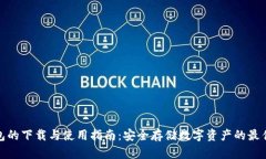 冷钱包的下载与使用指南：安全存储数字资产的