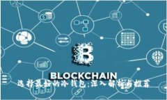 选择最好的冷钱包：深入解析与推荐