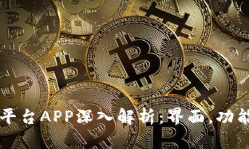 币比特交易平台APP深入解析：界面，功能及用户体验
