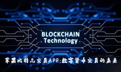 苹果比特儿交易APP：数字货币交易的未来