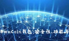 全面解析OwnCoin钱包：安全性、功能与用户体验