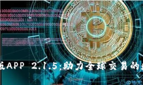 比特儿海外版APP 2.1.5：助力全球交易的数字货币平台