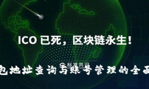 冷钱包地址查询与账号管理的全面指南