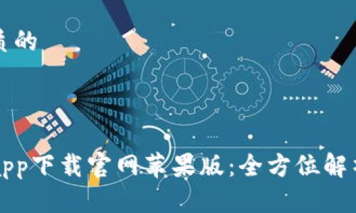 思考一个优质的



比特浏览器app下载官网苹果版：全方位解析与使用指南