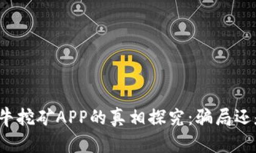 比特小牛挖矿APP的真相探究：骗局还是机遇？