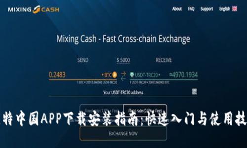 比特中国APP下载安装指南：快速入门与使用技巧