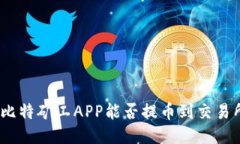 : 比特矿工APP能否提币到交易所？