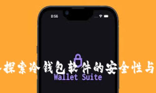深入探索冷钱包软件的安全性与应用