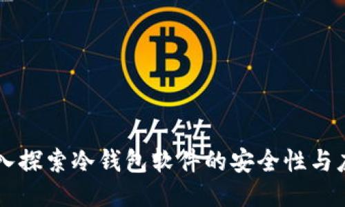 深入探索冷钱包软件的安全性与应用
