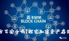 冷钱包百分百安全吗？探究加密资产存储的安全