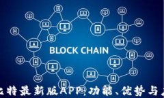 探秘亦比特最新版APP：功能、优势与应用场景