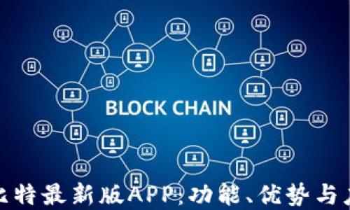 
探秘亦比特最新版APP：功能、优势与应用场景