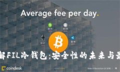 深入了解FIL冷钱包：安全性的未来与最佳实践