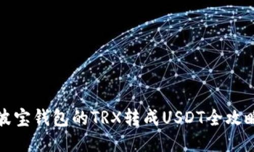 波宝钱包的TRX转成USDT全攻略