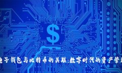 电子钱包与比特币的关联：数字时代的资产管理