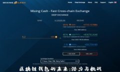 区块链钱包的未来：潜力与挑战