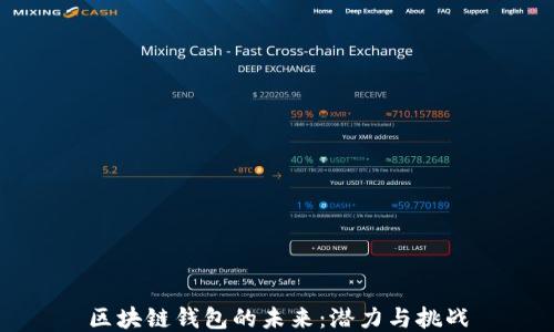 
区块链钱包的未来：潜力与挑战