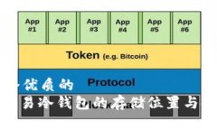 思考一个优质的  : 探索欧易冷钱包的存储位置与