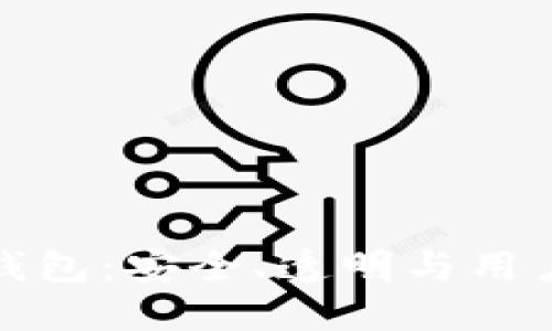 开源式区块链钱包：安全、透明与用户主权的新时代