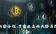 冷钱包的安全性：黑客攻击的风险与防范措施