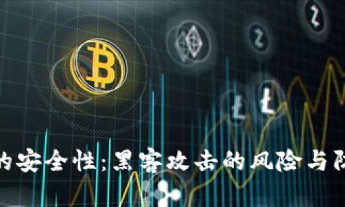 冷钱包的安全性：黑客攻击的风险与防范措施