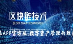 比特派APP官方版：数字资产管理的理想选择