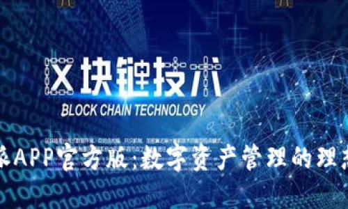 比特派APP官方版：数字资产管理的理想选择