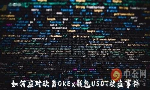 
如何应对欧易OKEx钱包USDT被盗事件