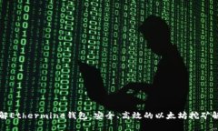 深入了解Ethermine钱包：安全、高效的以太坊挖矿