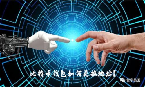 比特币钱包如何更换地址？