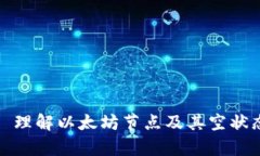 以太坊钱包: 理解以太坊节点及其空状态的深度剖