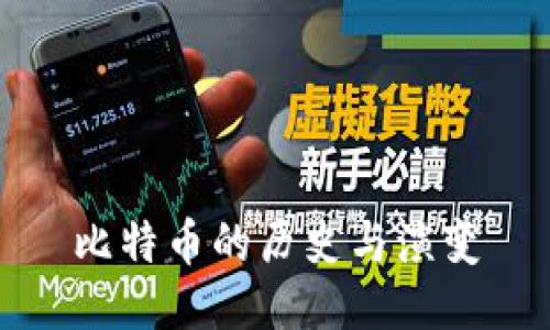 比特币的历史与演变