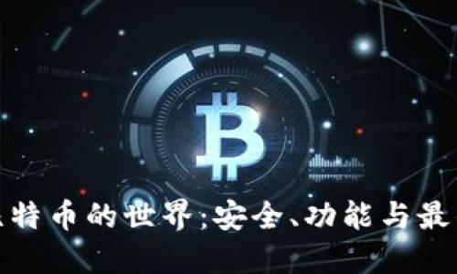 探索比特币的世界：安全、功能与最佳选择