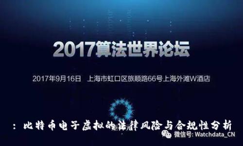 : 比特币电子虚拟的法律风险与合规性分析