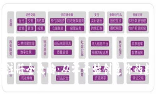 以太坊注册全攻略：从零开始创造你的数字资产