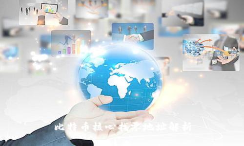 比特币核心找零地址解析