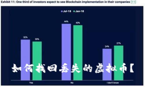 如何找回丢失的虚拟币？