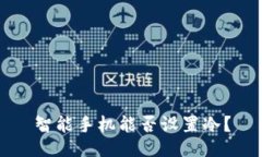 智能手机能否设置冷？