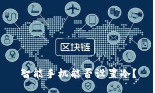 智能手机能否设置冷？