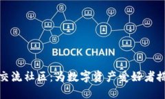 加密货币交流社区：为数字资产爱好者搭建的桥