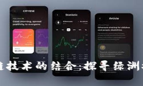 百度与区块链技术的结合：探寻绿洲水的应用前景