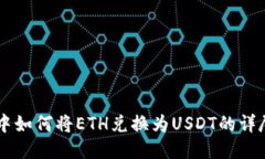 : IM中如何将ETH兑换为USDT的详尽指南