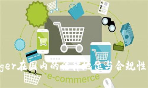 Ledger在国内的法律地位与合规性解析