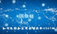 如何选择和使用能够收取USDT的