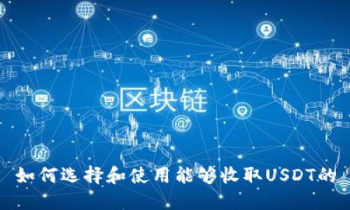 如何选择和使用能够收取USDT的